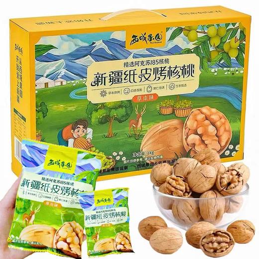 【助农】西域果园185草本纸皮核桃1kg/箱礼盒装 商品图1