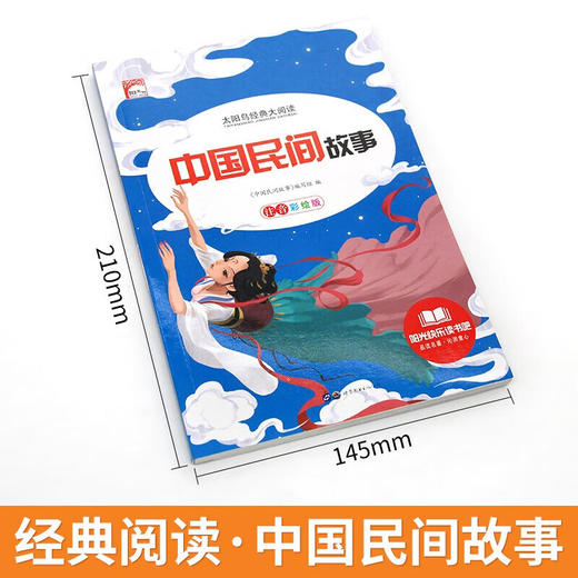 新太阳鸟课外大阅读系列 注音彩绘版 中国民间故事 商品图1