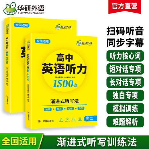 华研外语 2025高中英语听力高二 强化专项训练 八年级高中英语听力 进阶音频核心词汇单词短语句型练习教辅教材资料书籍听力音频 商品图0