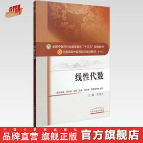 线性代数 李秀昌 著（全国高等教育十三五规划教材第十版）供中药学药学类 中国中医药出版社 大学本科教材书籍