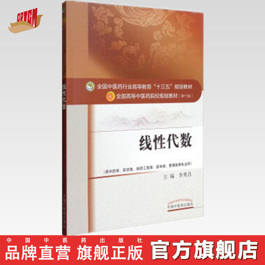 线性代数 李秀昌 著（全国高等教育十三五规划教材第十版）供中药学药学类 中国中医药出版社 大学本科教材书籍 商品图0
