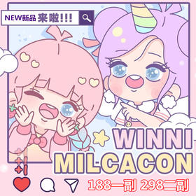 人气王Winni+Milcacon品牌活动【年抛】