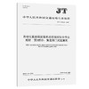 自动化集装箱起重机远程操控安全作业规程  第2部分：集装箱门式起重机（JT/T 1485.2—2023） 商品缩略图0