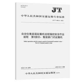 自动化集装箱起重机远程操控安全作业规程  第2部分：集装箱门式起重机（JT/T 1485.2—2023）