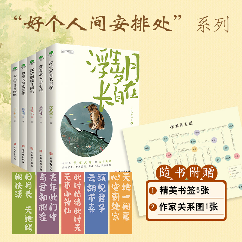 【赠书签+人物关系图】《好个人间安排处》名家散文5册，叙说一代才子跨越百年的百般思绪。
