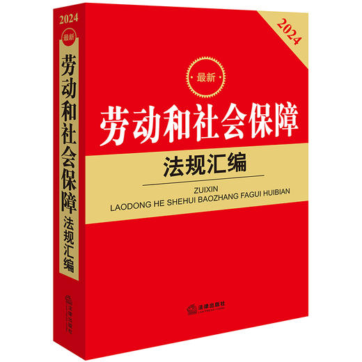 2024最新劳动和社会保障法规汇编  法律出版社法规中心编  法律出版社 商品图0