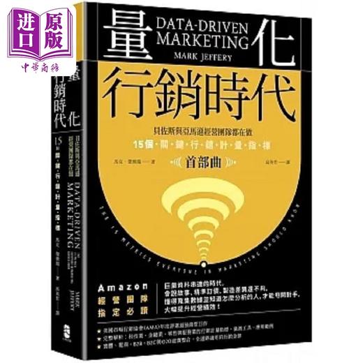 预售 【中商原版】量化行销时代 贝佐斯与亚马逊经营团队都在做 15个关键行销计量指标 畅销典藏版 港台原版 马克 杰佛瑞 大牌出版 商品图0
