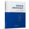 31013-4  铁道车辆试验测试技术 商品缩略图0