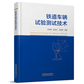 31013-4  铁道车辆试验测试技术