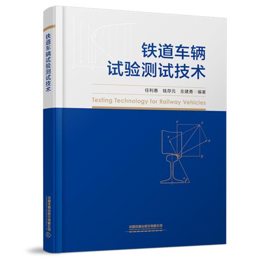 31013-4  铁道车辆试验测试技术 商品图0