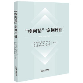 “瘦肉精”案例评析 农业农村部畜牧兽医局 全国畜牧总站 农业农村部管理干部学院编著 法律出版社