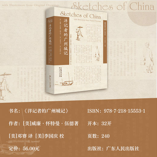【洋记者的广州城记】200年前美国记者的广州见闻 商品图2