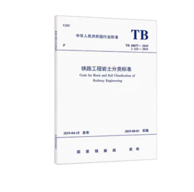 5791  铁路工程岩土分类标准(TB 10077－2019)