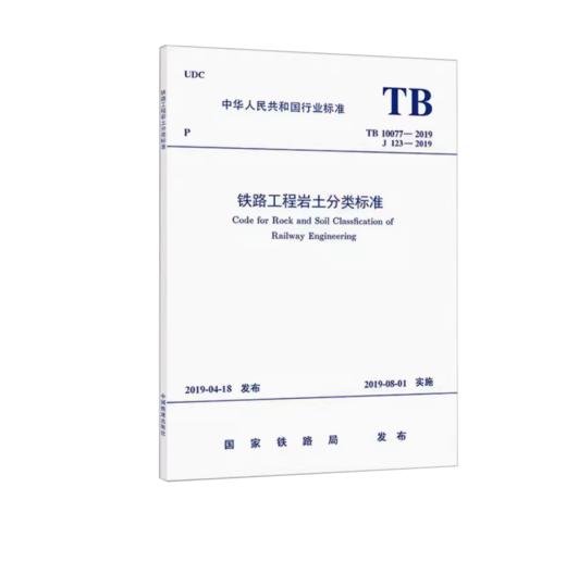 5791  铁路工程岩土分类标准(TB 10077－2019) 商品图0