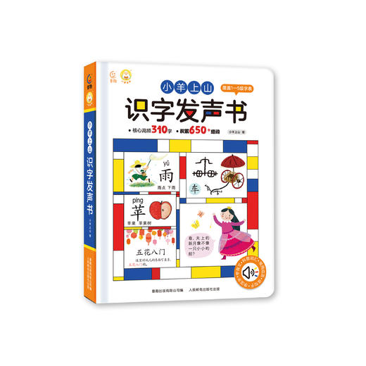 《小羊上山识字发声书》 商品图0