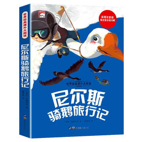 世界经典课外大阅读系列 彩图注音版 尼尔斯骑鹅旅行记