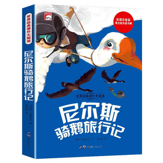世界经典课外大阅读系列 彩图注音版 尼尔斯骑鹅旅行记 商品图0