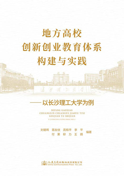 地方高校创新创业教育体系构建与实践——以长沙理工大学为例 商品图2