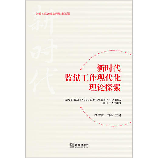  新时代监狱工作现代化理论探索 杨增胜 刘淼主编 法律出版社 商品图1