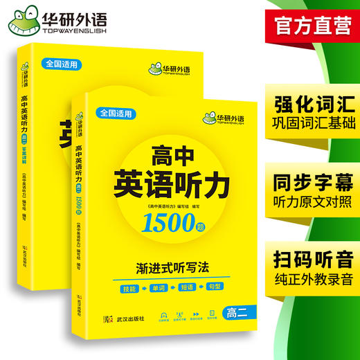 华研外语 2025高中英语听力高二 强化专项训练 八年级高中英语听力 进阶音频核心词汇单词短语句型练习教辅教材资料书籍听力音频 商品图3