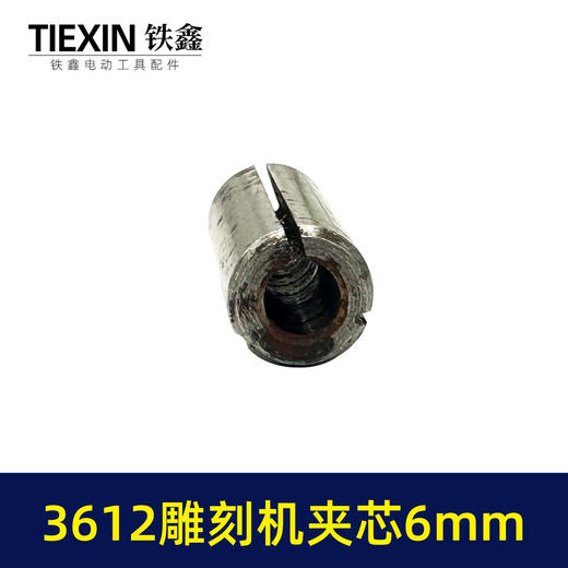 【货号01047】雕刻机配件 3612雕刻机夹芯6毫米孔圆柱肖 商品图4