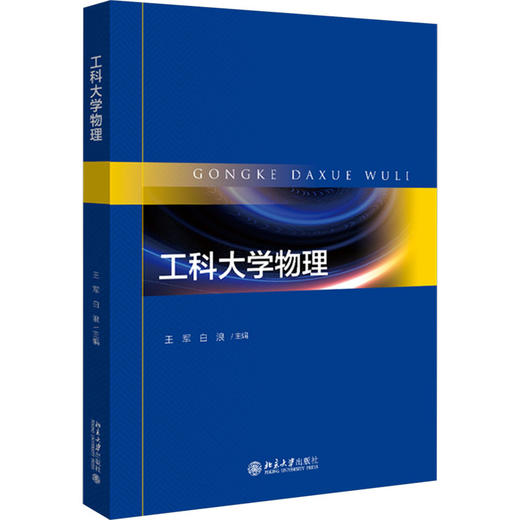 工科大学物理 商品图0
