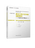 工程造价改革系列丛书（六本任选） 商品缩略图0