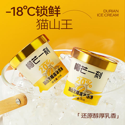 【顺丰包邮】榴芒一刻 猫山王冰淇淋 70g/75g 多规格组合 商品图2