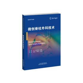 微创脊柱外科技术