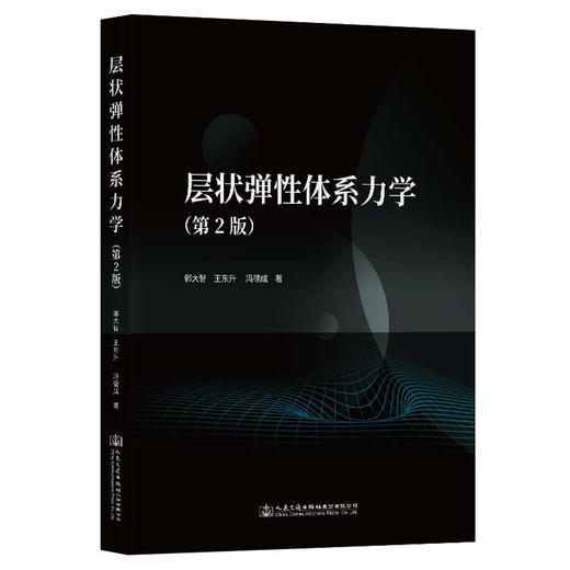 层状弹性体系力学 商品图0