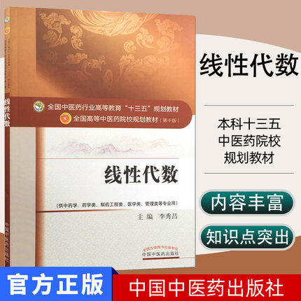 线性代数 李秀昌 著（全国高等教育十三五规划教材第十版）供中药学药学类 中国中医药出版社 大学本科教材书籍 商品图1