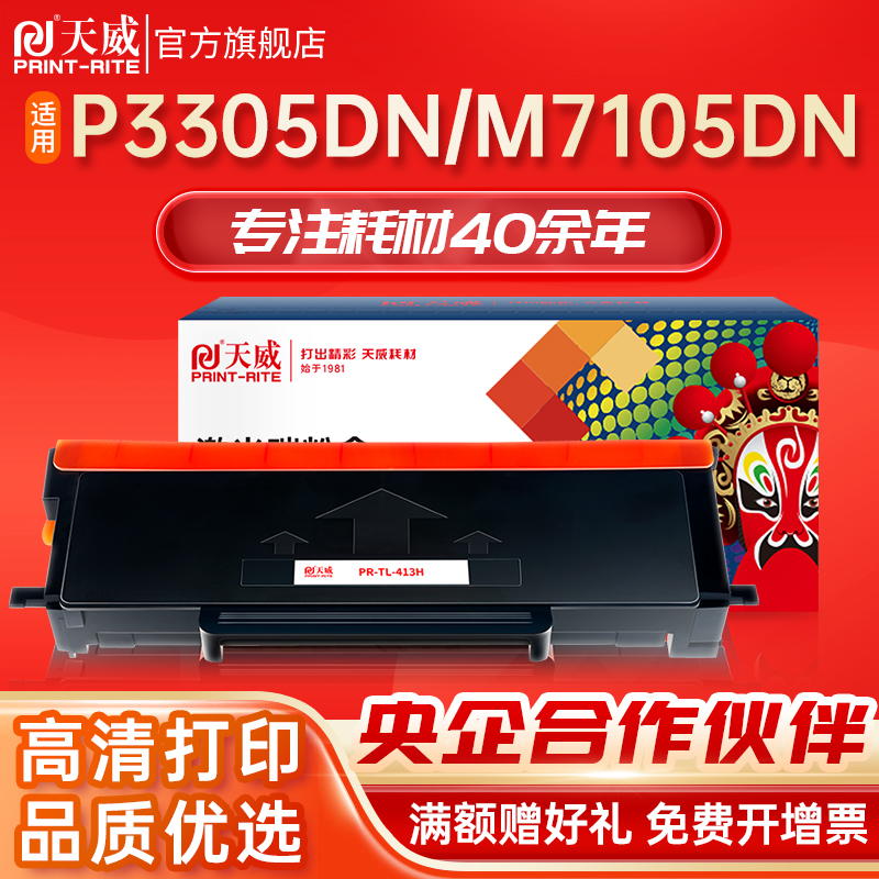 天威 TL413硒鼓适用奔图m7105dn粉盒p3305dn碳粉盒DL-413鼓架P3307DN-S墨粉盒M7107DN-S打印机鼓组件