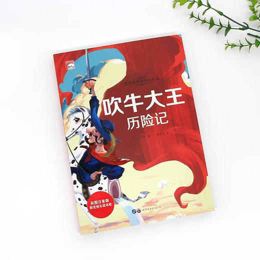 世界经典课外大阅读系列 彩图注音版 吹牛大王历险记 商品图1