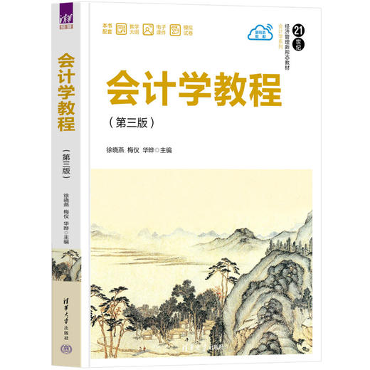 会计学教程（第三版）（21世纪经济管理新形态教材·会计学系列） 商品图0