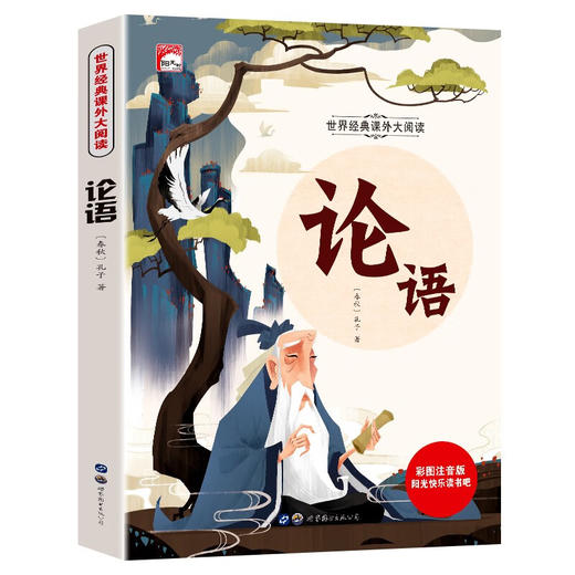 世界经典课外大阅读系列 彩图注音版 论语 商品图0