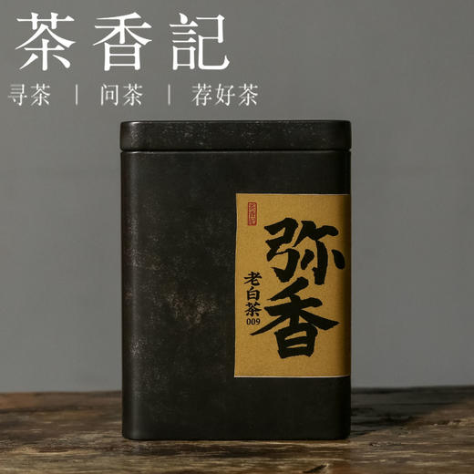 茶香记 弥香老白茶009 福鼎白茶 老寿眉 炭焙茶 梅子蜜香 柔润 商品图0