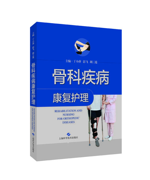 骨科疾病康复护理 商品图0