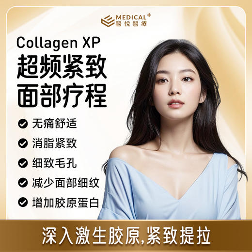 【E Medical 香港医悦医疗】Collagen XP 超频紧致面部疗程 ，下单送Ultra Spa 皮肤深层清洁1次 商品图0
