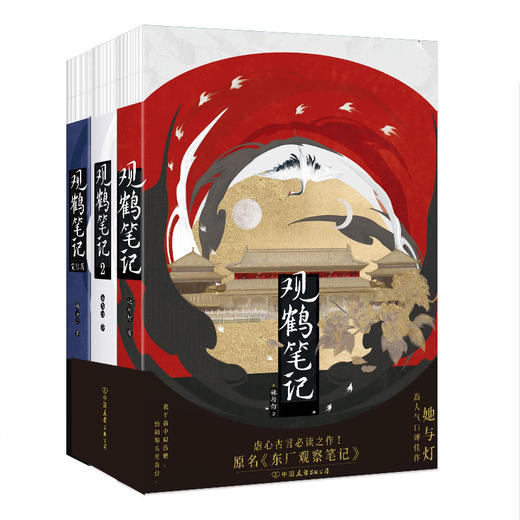 《观鹤笔记全三册》记录了一场跨越600年光阴的“近距离观察”表达了真正属于学人的浪漫精神 商品图1