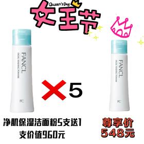 1F FANCL 净肌保湿洁面粉5支送1支