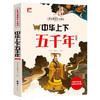 世界经典课外大阅读系列 彩图注音版 中华上下五千年 彩图版 商品缩略图0