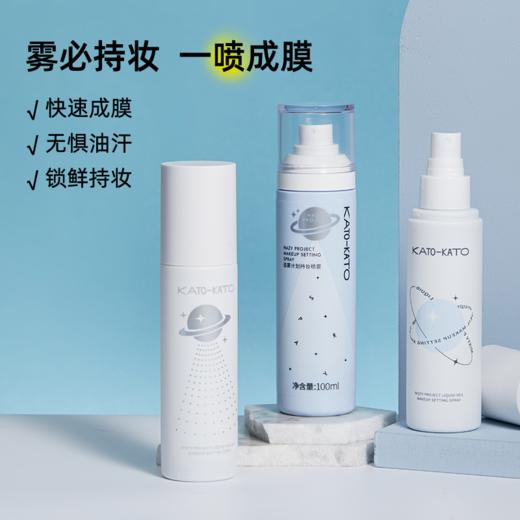 KATO 造雾计划液体散粉/面纱定妆喷雾 100ml【压力罐多收运费会退款】 商品图1
