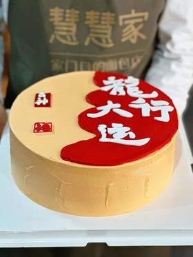蛋糕定制—龙行大运