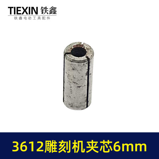 【货号01047】雕刻机配件 3612雕刻机夹芯6毫米孔圆柱肖 商品图7