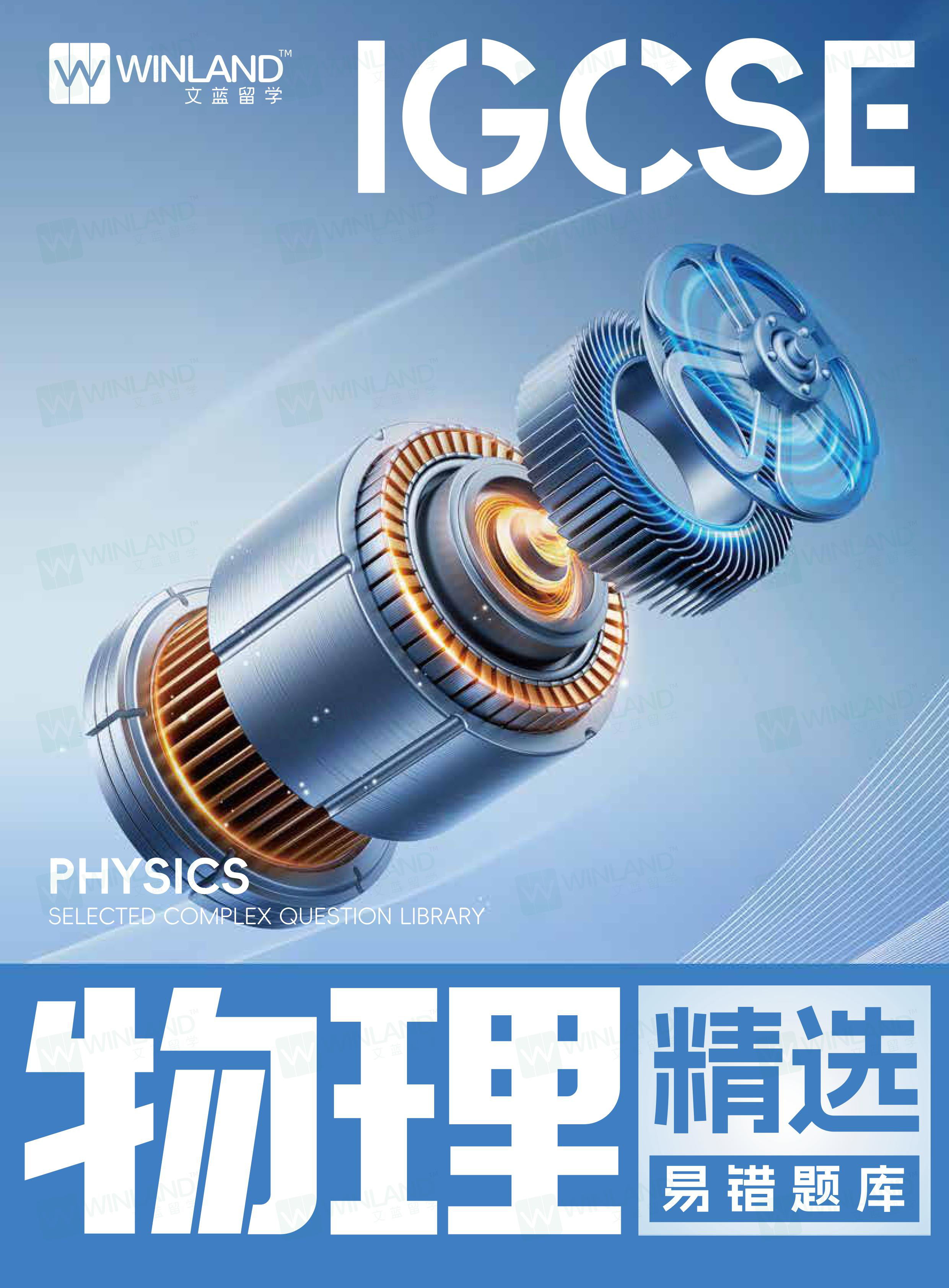 【物理】IGCSE精选易错题库