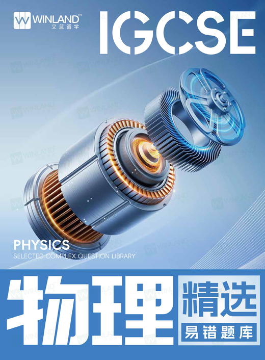 【物理】IGCSE精选易错题库 商品图0