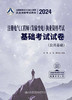 2024注册电气工程师（发输变电）执业资格考试基础考试试卷 商品缩略图2