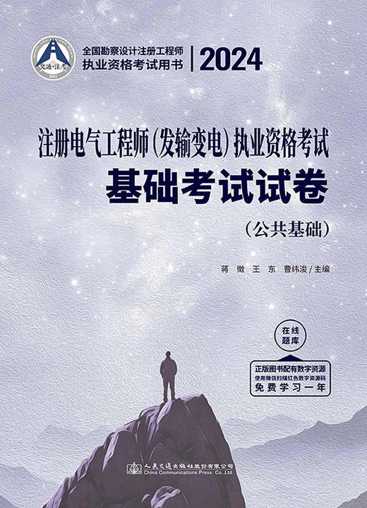 2024注册电气工程师（发输变电）执业资格考试基础考试试卷 商品图2