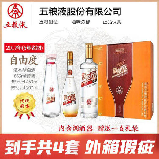 【外箱瑕疵2017年】五粮液 自由度  38度+69度 浓香型 礼盒装 x4 商品图0
