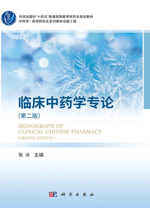 临床中药学专论（第二版） 商品图2